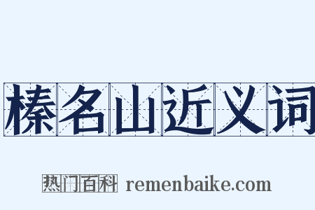 榛名山近义词是什么意思的图片